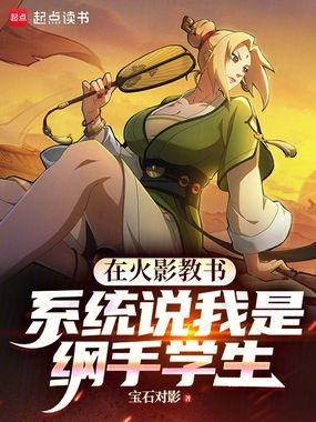 在火影教书，系统说我是纲手学生