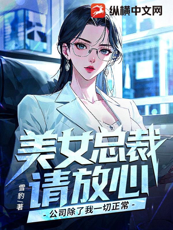 美女总裁请放心，公司除了我一切正常